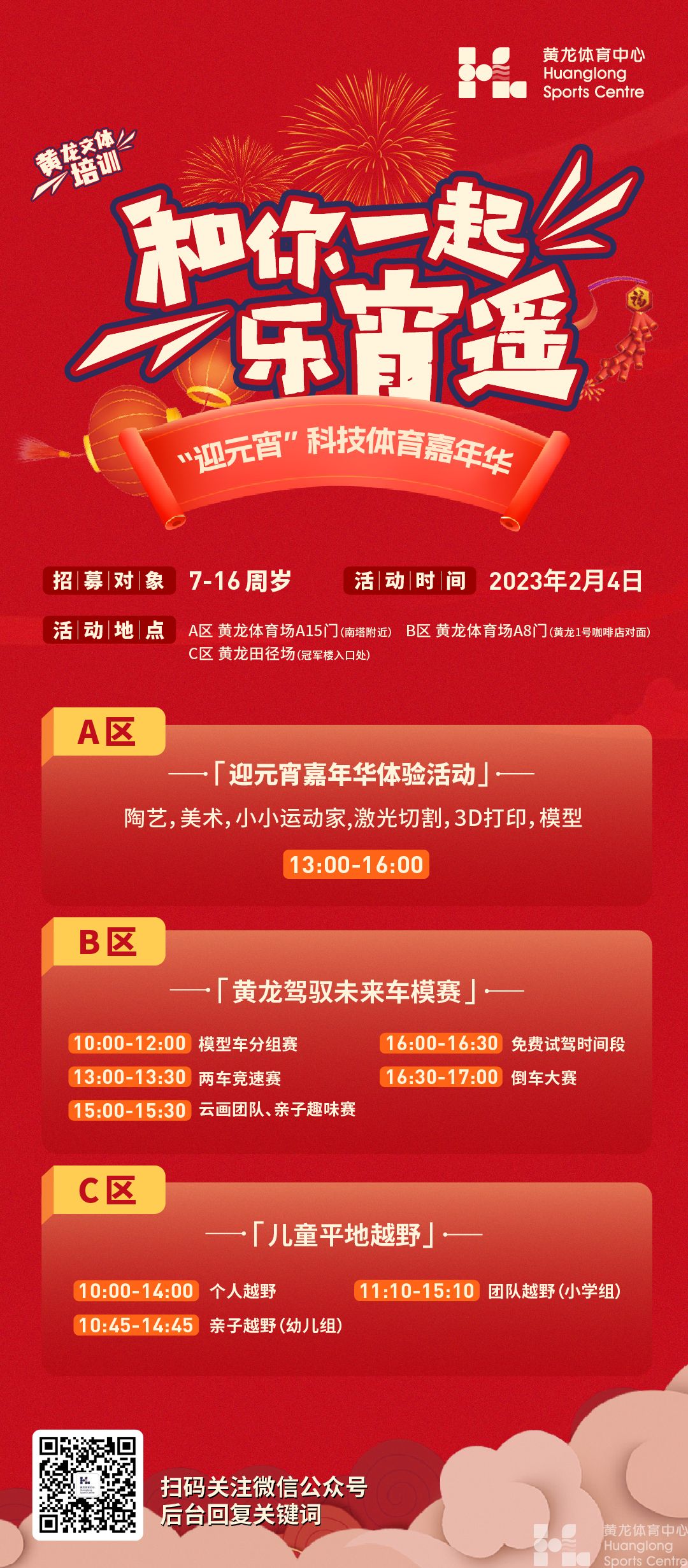 都市快报——“迎元宵”科技体育嘉年华等你来，预约报名得好礼(图1)