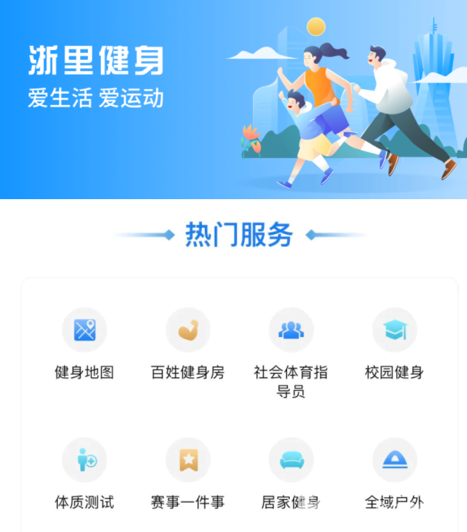 一个月新增16308名社会体育指导员，点“浙里健身”就能预约新教练(图1)