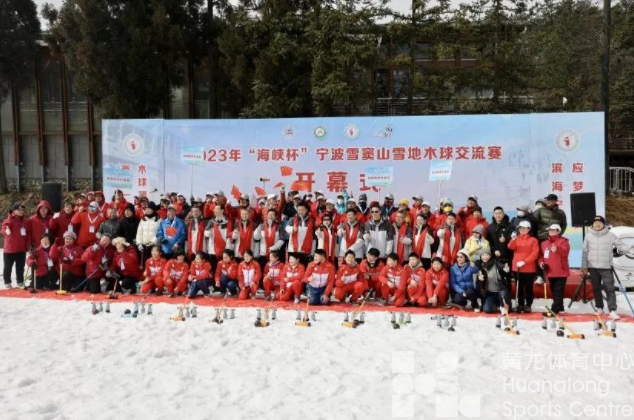全国首次！2023年“海峡杯”雪地木球交流赛在宁波举行(图1)