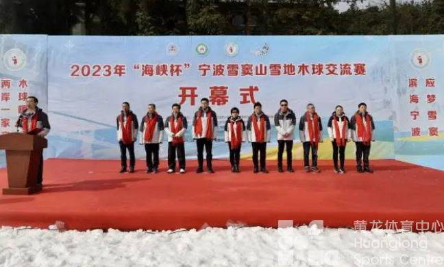 全国首次！2023年“海峡杯”雪地木球交流赛在宁波举行(图2)