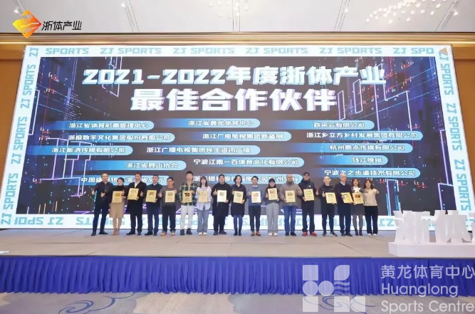 喜讯 | 浙体产业年度最佳合作伙伴!最具贡献力、创新力企业奖!(图4) 喜讯 | 浙体产业年度最佳合作伙伴!最具贡献力、创新力企业奖!(图4)