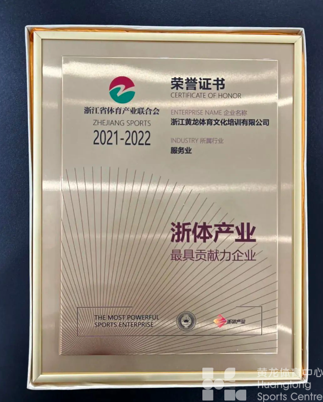 喜讯 | 浙体产业年度最佳合作伙伴!最具贡献力、创新力企业奖!(图6) 喜讯 | 浙体产业年度最佳合作伙伴!最具贡献力、创新力企业奖!(图6)