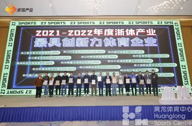 喜讯 | 浙体产业年度最佳合作伙伴!最具贡献力、创新力企业奖!(图7) 喜讯 | 浙体产业年度最佳合作伙伴!最具贡献力、创新力企业奖!(图7)