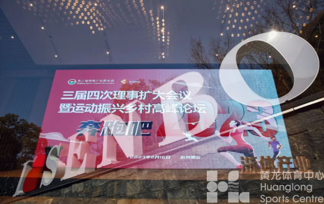 凝聚产业共识、共谋企业发展、运动振兴乡村！浙体产业奋进2023新征程(图1)