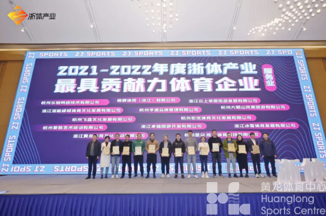 凝聚产业共识、共谋企业发展、运动振兴乡村！浙体产业奋进2023新征程(图5)