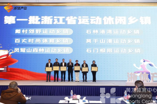 凝聚产业共识、共谋企业发展、运动振兴乡村！浙体产业奋进2023新征程(图7)