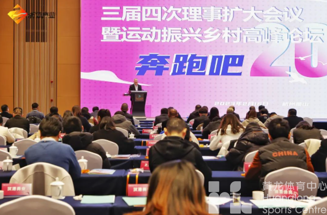 凝聚产业共识、共谋企业发展、运动振兴乡村！浙体产业奋进2023新征程(图9)