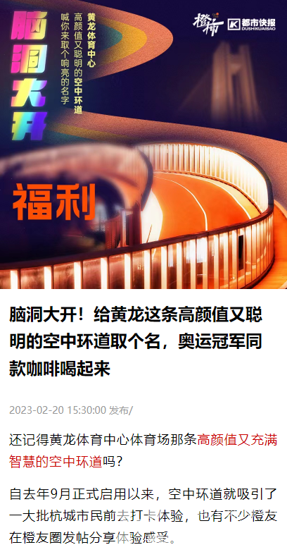 都市快报——脑洞大开！给黄龙这条高颜值又聪明的空中环道取个名，奥运冠军同款咖啡喝起来(图1)
