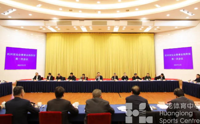 杭州亚运会赛事总指挥部第一次会议召开 王浩主持并讲话(图1)