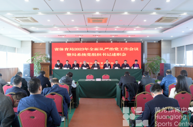 省体育局召开2023年全面从严治党工作会议暨局系统党组织书记述职会(图1)