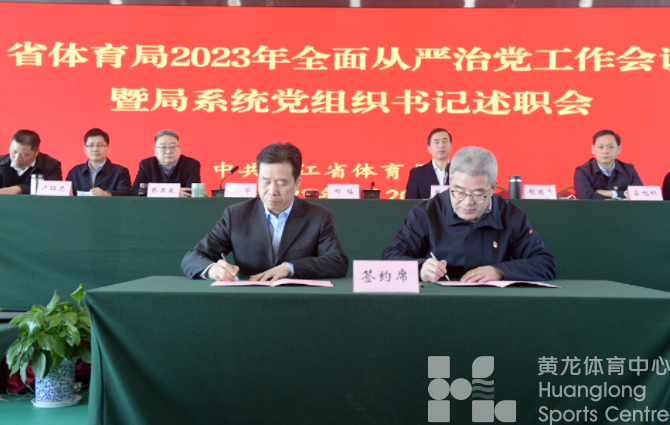 省体育局召开2023年全面从严治党工作会议暨局系统党组织书记述职会(图4)