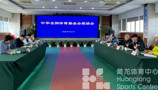 中华全国体育基金会与浙江省体育基金会交流座谈，推进慈善领域开放合作(图1)