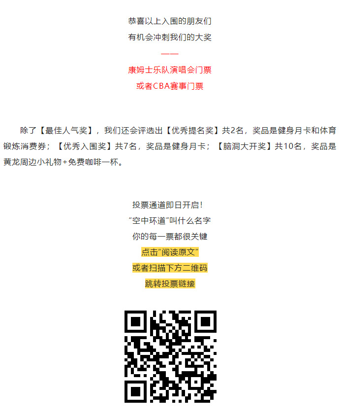 一“名”惊人 | “空中环道”叫什么名字，你的这一票很关键！内附大奖揭晓！(图13)