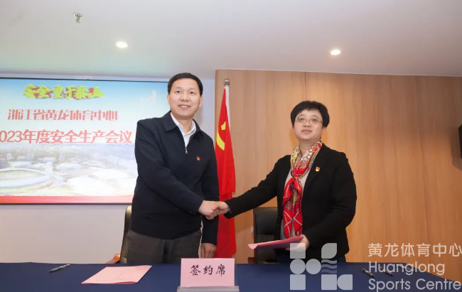 黄龙体育中心2023年度安全生产会议顺利召开(图2)