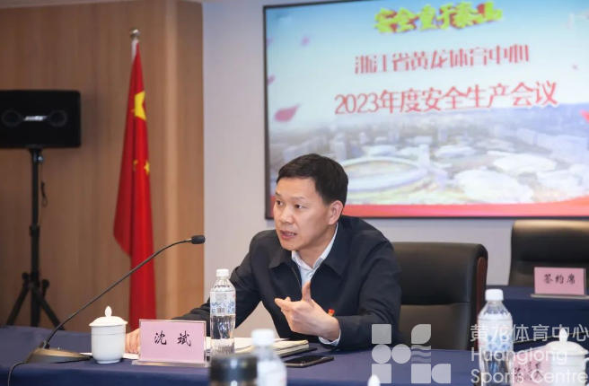 黄龙体育中心2023年度安全生产会议顺利召开(图3)