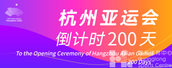杭州亚运会倒计时200天，全城沸腾！(图1)