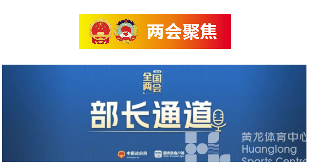 体育总局局长高志丹回应社会关切，关乎冰雪运动、振兴三大球、全民健身……(图1)