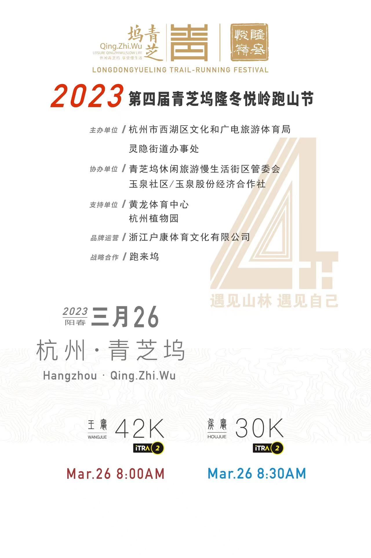 2023第四届青芝坞隆冬悦岭跑山节(图1)