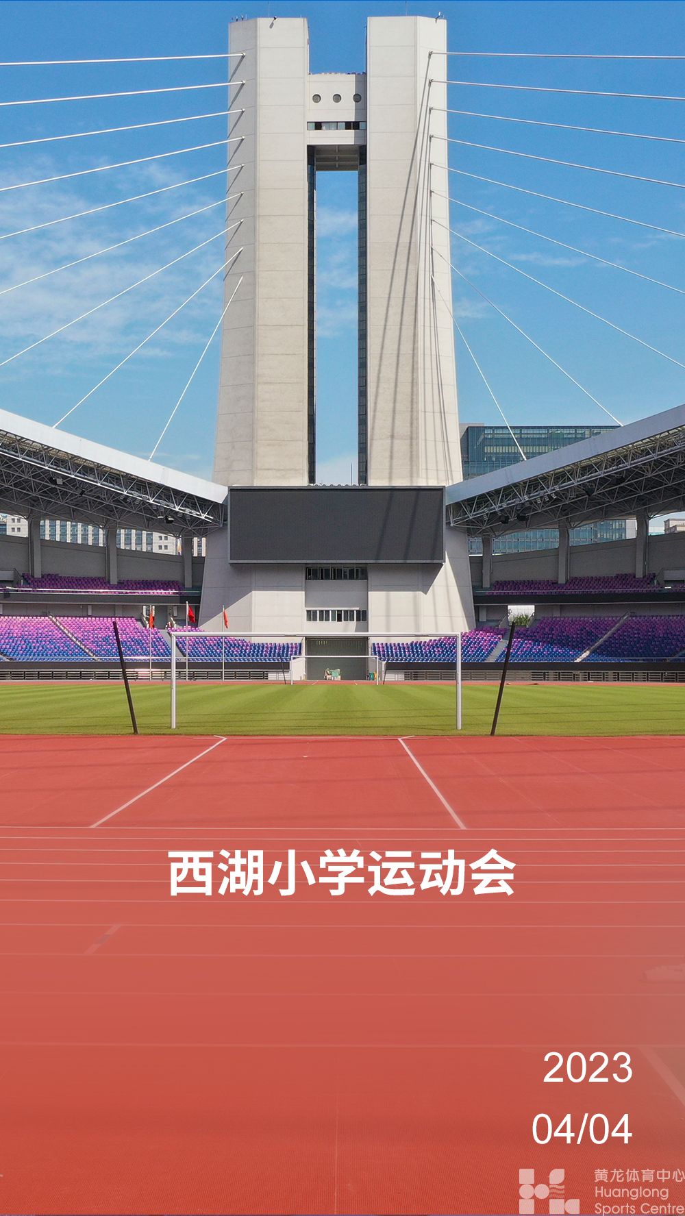 西湖小学运动会(图1)