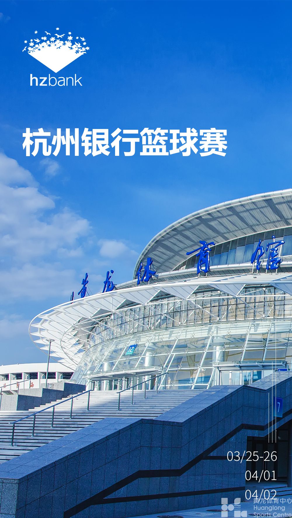 杭州银行篮球赛(图1)