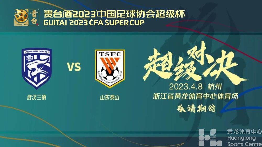 2023中国足球协会超级杯 武汉三镇 vs山东泰山(图1)