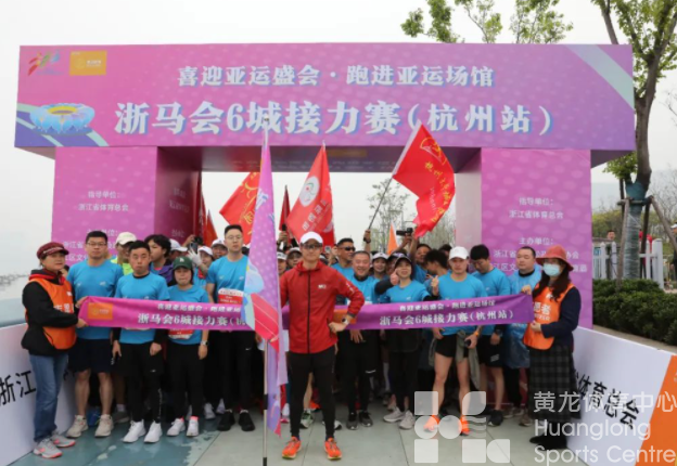 迎亚运，浙马会6城接力赛在杭州揭幕！(图1)