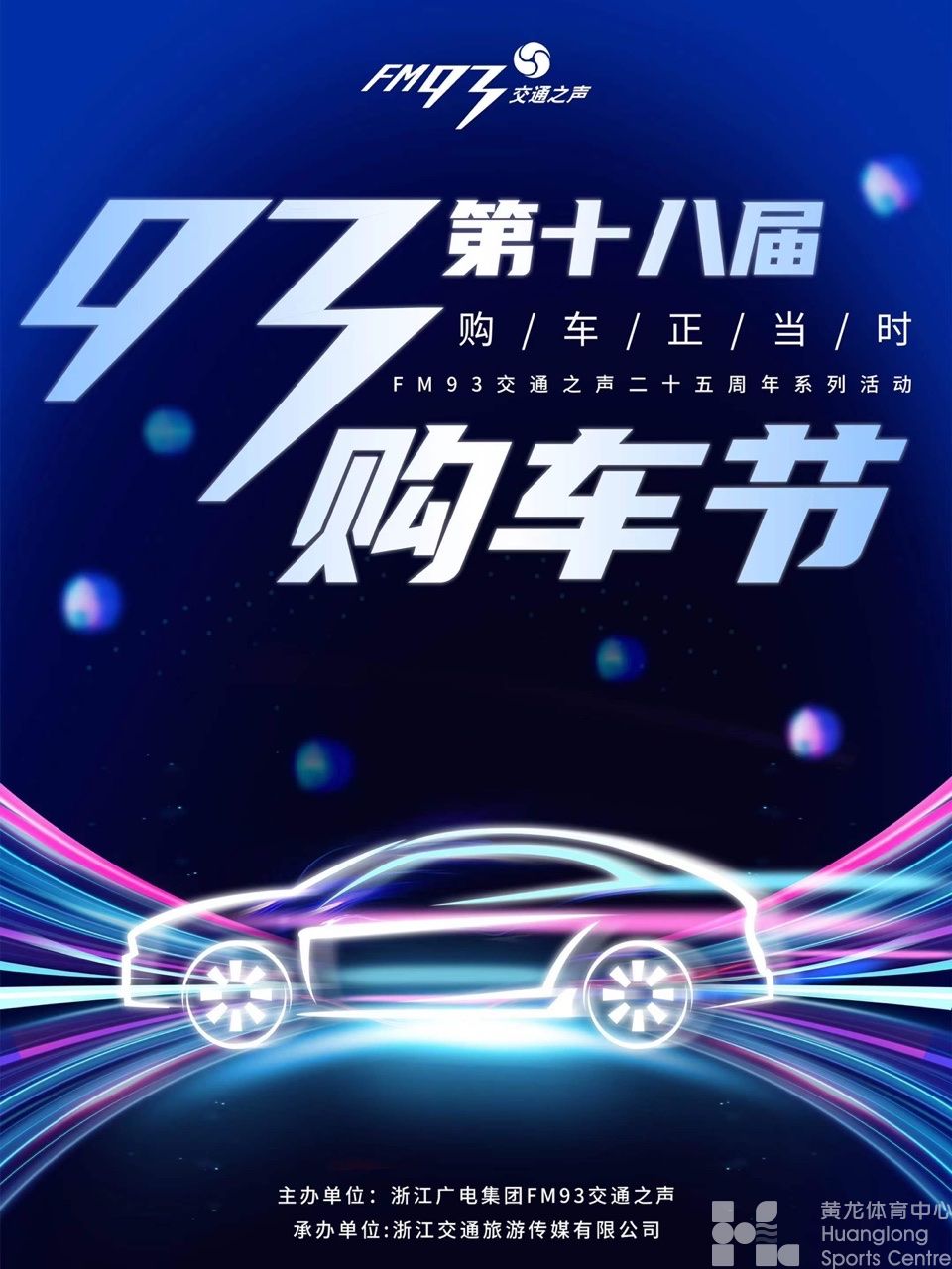 FM93交通之声二十五周年系列活动-购车节(图1)