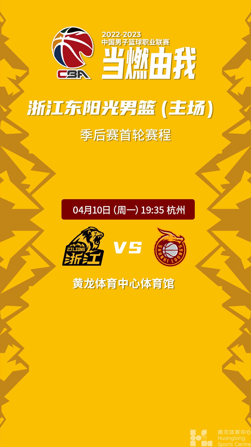 2022-2023中国男子篮球职业联赛季后赛浙江东阳光主场(图1)