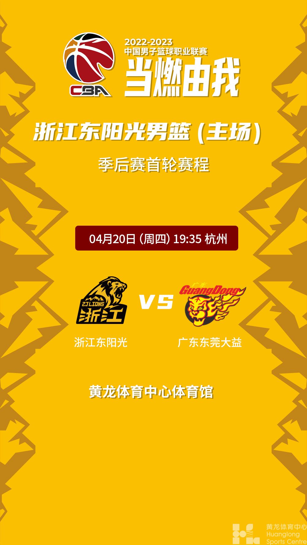 2022-2023中国男子篮球职业联赛季后赛浙江东阳光vs广东东莞大益(图1)
