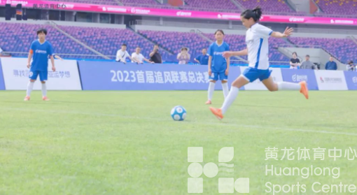 追风吧女孩 | 2023首届追风联赛总决赛今晚将在黄龙上演,敬请期待(图2) 追风吧女孩 | 2023首届追风联赛总决赛今晚将在黄龙上演,敬请期待(图2)