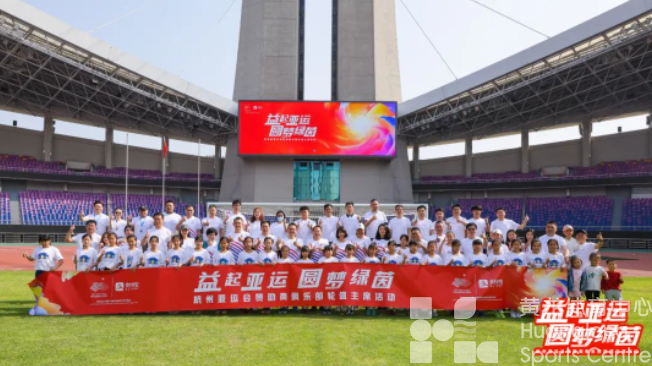 为热爱运动的孩子们圆梦,“益起亚运,圆梦绿茵”公益活动在杭举办(图5) 为热爱运动的孩子们圆梦,“益起亚运,圆梦绿茵”公益活动在杭举办(图5)