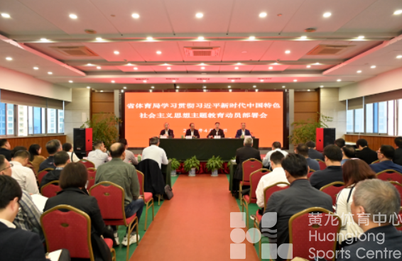 省体育局召开主题教育动员部署会 郑瑶作动员部署 陈利幸作指导讲话(图1)