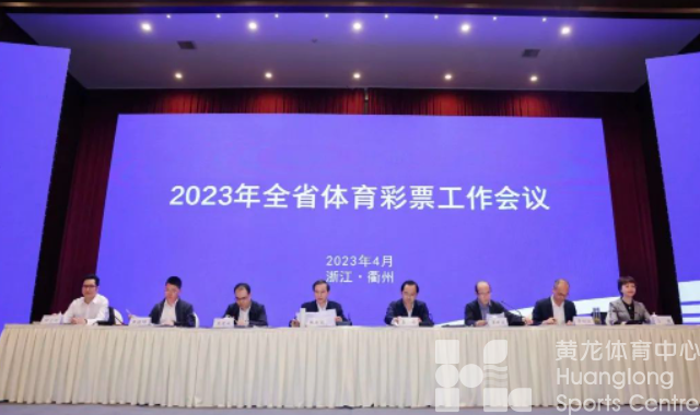 奋力打造“五彩”体彩，浙江体彩谱写高质量发展新篇章(图1)