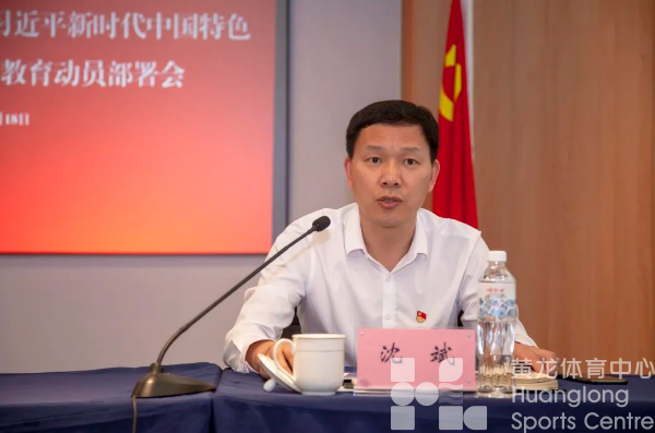 省黄龙体育中心召开深入学习贯彻习近平新时代中国特色社会主义思想主题教育动员部署会(图2) 省黄龙体育中心召开深入学习贯彻习近平新时代中国特色社会主义思想主题教育动员部署会(图2)