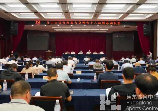 江山市召开体育发展大会暨省十八运筹办动员会(图1)