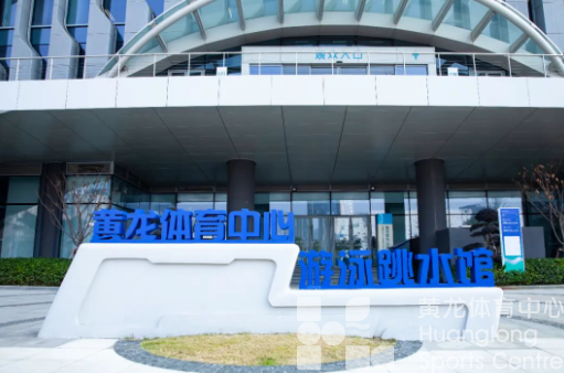 五一当天,黄龙体育中心场馆免费开放时间表来啦!(图3) 五一当天,黄龙体育中心场馆免费开放时间表来啦!(图3)