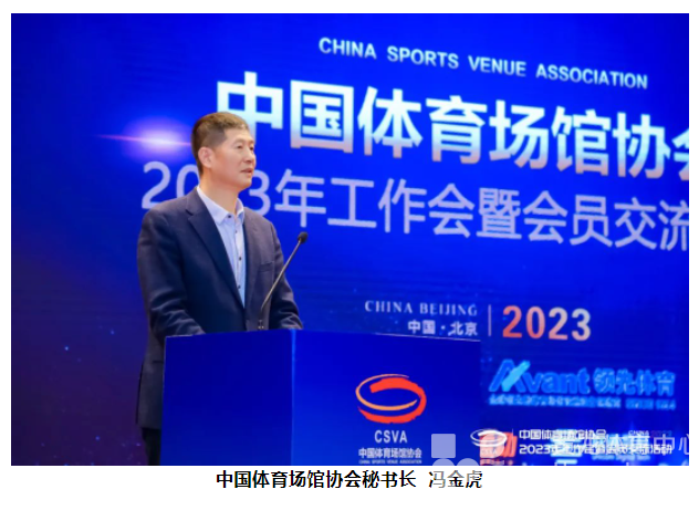 中国体育场馆协会2023年工作会暨会员交流活动在北京召开(图3)