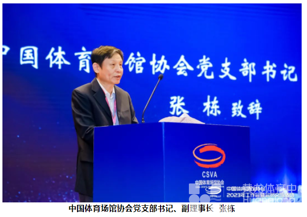 中国体育场馆协会2023年工作会暨会员交流活动在北京召开(图4)
