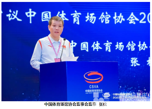 中国体育场馆协会2023年工作会暨会员交流活动在北京召开(图6)