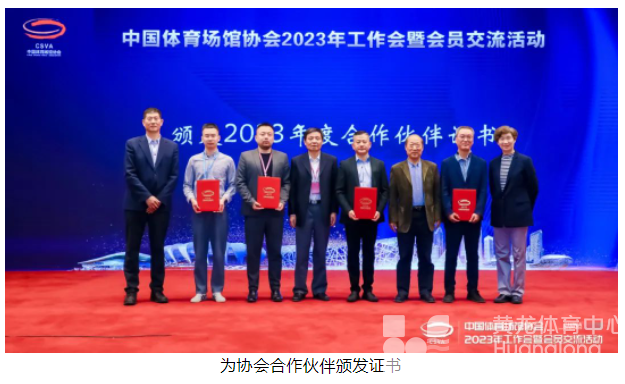 中国体育场馆协会2023年工作会暨会员交流活动在北京召开(图7)