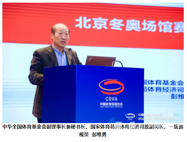 中国体育场馆协会2023年工作会暨会员交流活动在北京召开(图8)