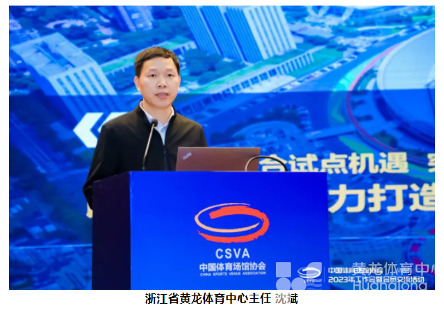 中国体育场馆协会2023年工作会暨会员交流活动在北京召开(图9)