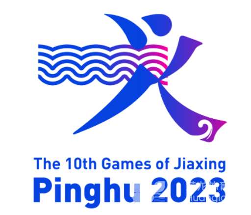 嘉兴市十运会5月相约平湖(图2)