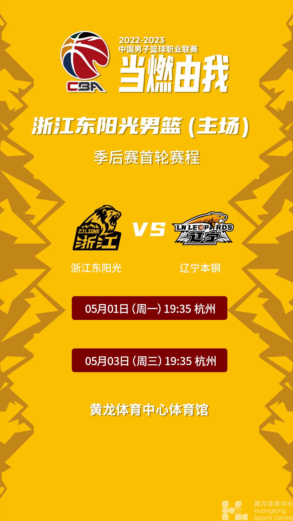   2022-2023中国男子篮球职业联赛季后赛浙江东阳光vs辽宁本钢(图1)