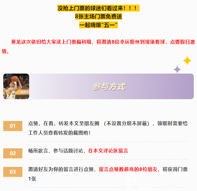 跟黄龙看CBA | 福利门票！关键卡位战，谁能再下一城？我们在黄龙期待你们的呐喊！(图2)