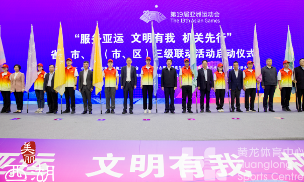 省、市、县(市、区)机关党员干部投身奉献亚运热潮(图5) 省、市、县(市、区)机关党员干部投身奉献亚运热潮(图5)