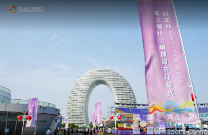 第三届长三角体育节开幕:在湖州,看见“长三角体育的美好”(图3) 第三届长三角体育节开幕:在湖州,看见“长三角体育的美好”(图3)