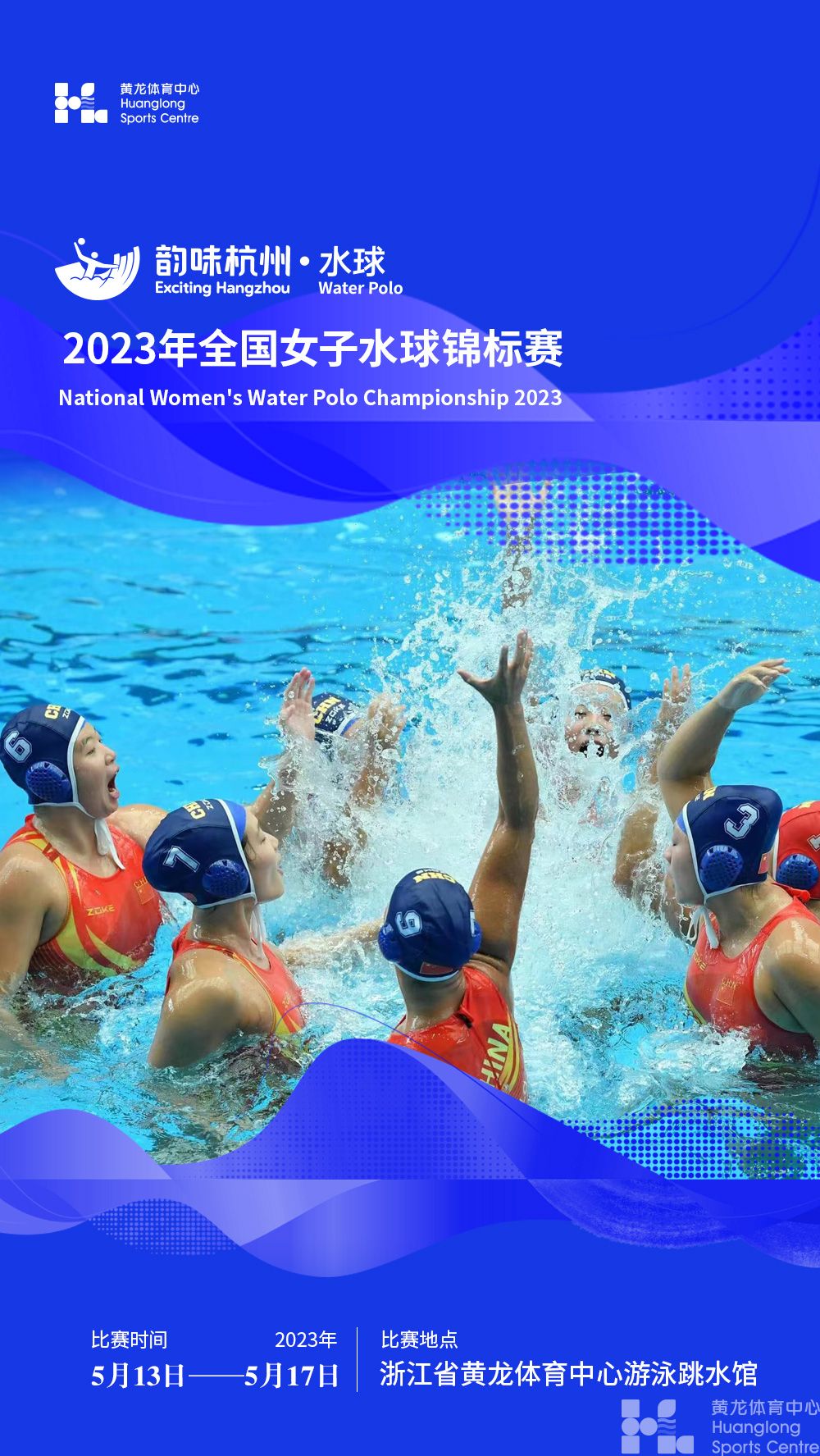 “韵味杭州”2023年全国女子水球锦标赛(图1)