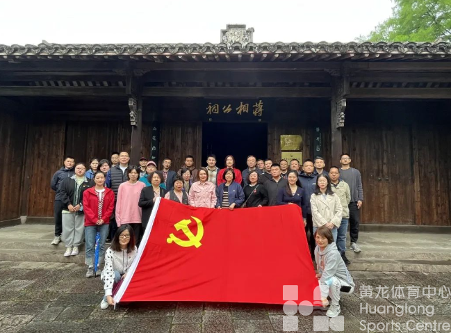 省黄龙体育中心开展“循迹溯源学思想促践行”西溪湿地红色党史线参观活动(图4)