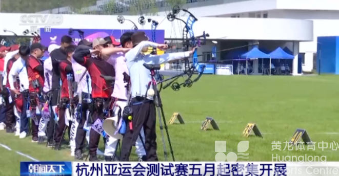 筹备工作进入冲刺阶段，杭州亚运会测试赛五月起密集开展(图1)